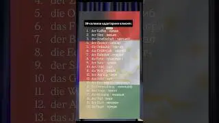 20 калимаи одитарини олмонӣ | 20 einfache deutsche W&ouml;rter f&uuml;r Anf&auml;nger 🇩🇪 #учинемецкийбыстро