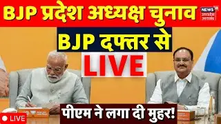 UP BJP New President Live Update: नया प्रदेश अध्यक्ष चुनाव Live | UP Breaking News |CM Yogi |PM Modi