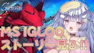 Gジェネ ￤初見で機動戦士ガンダム MS IGLOO 黙示録0079イベスト読みますˎˊ- #gジェネ #初見さん大歓迎