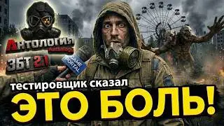 Anthology 2.1: Тестировщик всё рассказал. ЭТО БЫЛА БОЛЬ 💔