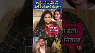 Is Sonakshi Sinha the daughter of Reena roy ? reena roy on sonakshi marriage #sonakshisinha #shorts
