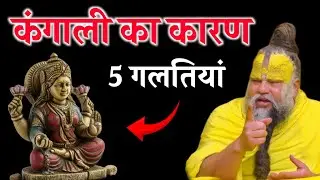 पूजा करते समय भूलकर भी यह 5 गलतियां न करें। वरना आपके घर में कंगाली आ सकती हैं। Premanand Ji Maharaj