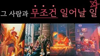 [타로]🔥후기인증🔥그 사람과 분명히 그리고 무조건 생기게 될 일❗️
