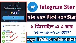 নতুন নিয়মে লাইভ ৭৫০ স্টার নিলাম | নতুন মেথড | ১০০% কাজ হচ্ছে! Telegram Stars New Trick 2026