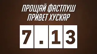 DOTA 2 - ПАТЧ 7.13 [ОБЗОР ОБНОВЛЕНИЯ]