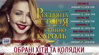 Тина Кароль едет с Колядками в Америку