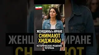Женщины в Иране снимают хиджабы &mdash; историческое решение Тегерана