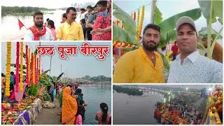 छठ पूजा बीरपुर सुपौल | Chhath Puja Birpur Vlog | Happy Chhath Puja 2025