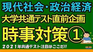 【高校生のための政治・経済】2021年大学共通テスト時事対策①