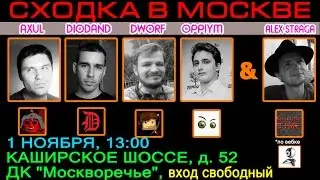 Сходка В Москве 1 Ноября - AXUL, DIODAND, DWORF, OPPIYM + Alex Straga