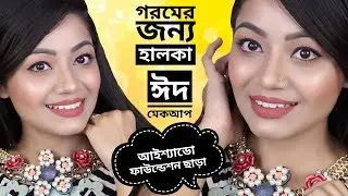 হালকা ঈদ মেকআপ - গরমের জন্য আইশ্যাডো ছাড়া BB Cream || FRESH GLOWY EID MAKEUP TUTORIAL for SUMMER