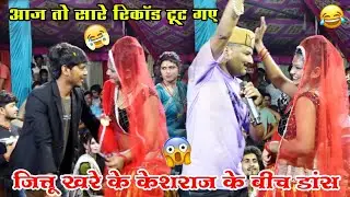 आज तो सारे रिकॉड टूट गए/खतनाक डांस/जित्तू खरे बादल/केशराज बादल/अनीता/ जलबिहार मेला महोत्सव चंदला