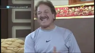 مسلسل خميس بن جمعة - الحلقة 5 (مالك الا خميس)