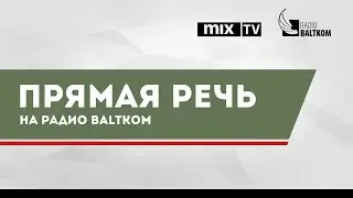 &ldquo;Прямая речь&rdquo; &ndash; депутат Рижской думы Игорь Кузьмук