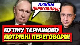Переговори з Путіним! Росія вже на межі! Кремль шукає вихід! | Клочок