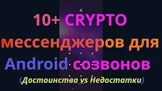 Более 10 голосовых OpenSource безопасных крипто-мессенджеров для Android (достоинства и недостатки)