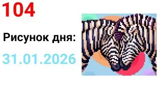 Рисунок дня 31.01.2026. Международный день зебры. Pixel Art #104.