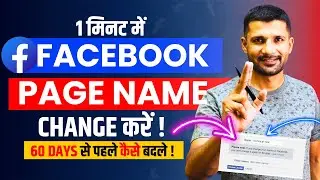 How to Change Facebook Name Before 60 days | Facebook Page Name Change kaise kare