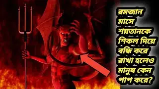 রমজানে শয়তানকে শিকলবন্দি করে রাখা হয় কেন? বন্দী করে রাখলেও মানুষ কেন পাপ করে? Devil story 🔥
