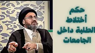 ماحكم الاختلاط بين الطلبة والطالبات في الجامعات؟.. السيد رشيد الحسيني