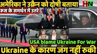 USA Blame Ukraine For War//अमेरिका ने उक्रैन को दोषी बताया रूस के समर्थन में उतरे ???