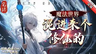 《魔法世界混進來個修仙的 》完結 【無敵流、修仙者、異世界、精靈、魔法、仙法、西方武技、東方武學、鍊金術、煉丹術】 千年修仙者陸安誤打誤撞進入了星隕之地，這是一個以魔法為主旋律的奇幻世界。