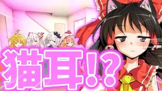 【 ゆっくり茶番 】霊夢が猫耳!?1000人突破記念！【 王様ゲーム 】