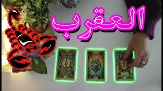 العقرب☘️توقعات عاطفية