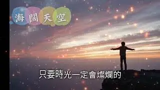 【Cover】海闊天空｜在勇敢以後，要拿執著將命運的鎖打破！ 