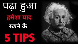 पढ़ा हुआ याद कैसे रखे | How to Remember What You Studied ? Study Motivational Video in Hindi