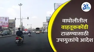 Wagholi मधील Traffic Jam टाळण्यासाठी Deputy Commissionerचे आदेश