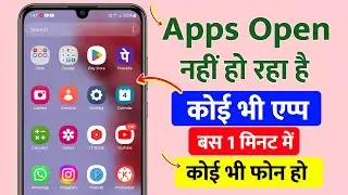 apps open nahi ho raha hai 2024 | app nahi khul raha hai kya karen