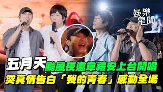 五月天颱風夜邀韋禮安上台開唱! 老婆點冷門歌曲遭虧：是個狠人XD 韋禮安突真情告白「謝謝我的青春」感動全場│94愛K歌│