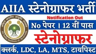 AIIM स्टेनोग्राफर भर्ती 2025, Stenographer Vacancy 2026, Steno Vacancy 2026, SSC Steno 2026 Vacancy