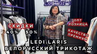 LEDI LARIS😍 ОДЕЖДА ИЗ БЕЛАРУСИ🔥 СКИДКИ ДО -50%💃 ОПТ РОЗНИЦА💥 КОСТЮМЫ И ПЛАТЬЯ👀 ТК Садовод. Москва