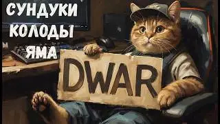 СУНДУКИ, КОДЫ, ЯМА 🎮 ДВАР 🎮 СОБЫТИЕ В ИГРЕ 🎮 ЛЕГЕНДА НАСЛЕДИЕ ДРАКОНОВ 🎮ОБСУЖДАЕМ ИГРУ