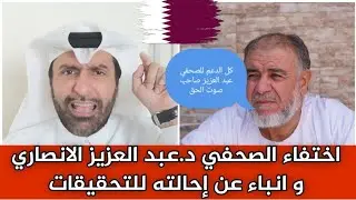 الشيخ عبد الله نهاري يعلق على اختفاء الصحفي د.عبد العزيز الانصاري و انباء عن إحالته للتحقيقات