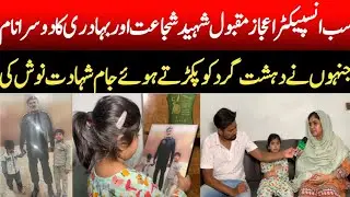 Sub Inspector ijaz Maqbool Shaheed || Punjab Police  || Hamara Pakistan
