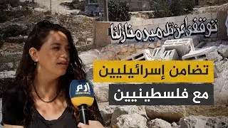 إسرائيليون يتضامنون مع فلسطينيين في مسافر يطا