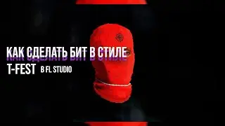 КАК СДЕЛАТЬ БИТ В СТИЛЕ T-FEST В FL STUDIO