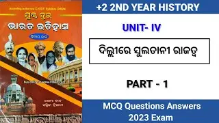 Delhire sultani shasana mcq question answer 2023 || plus two second year history mcq question answer