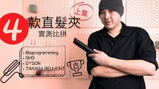 上集 2020直髮夾大比拼 直髮夾 直髮 買前需知 分享直髮夾技巧小TIPS 廣東話 中文字幕