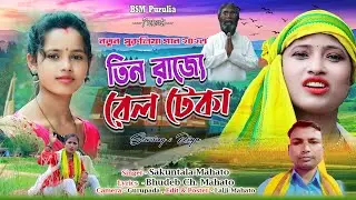 Real Teka new song 2023🌹তিন রাজ&zwj;্য রেল টেকা 🌹Singar-Sukuntala mahato🌹Lyrics-Bhudeb ch mahato