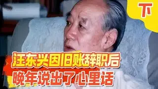 汪东兴被翻“旧账”，在会上主动辞职后，晚年终于说出了心里话