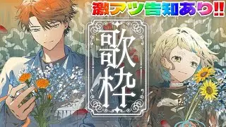 【歌枠】告知あり！！町田さんとの歌枠再び！！！！！【町田ちま/北見遊征/にじさんじ】