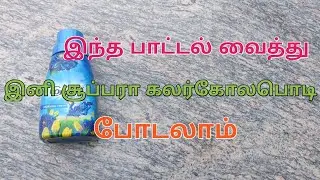 Comfort பாட்டல் வைத்து அசத்தலா சூப்பரா கலர்கோலபொடி போடலாம்!#youtube #kolamtips#blocklover
