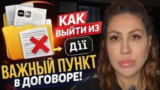 КАК ВЫЙТИ ИЗ “ДІЇ”: ПУНКТ В ДОГОВОРЕ, КОТОРЫЙ НИКТО НЕ ЧИТАЕТ