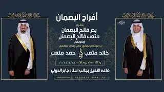 أفراح البصمان