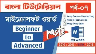 MS Word Tutorial Bangla | #Part_07 | Keep Source Formatting, Merge Formatting, Keep Text Only |Paste