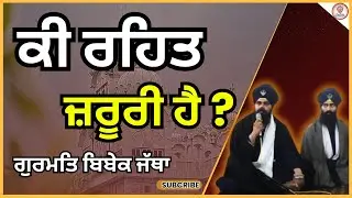 Ki Rehat Jruri ha? Gurmat Bibek Jatha